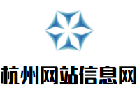 杭州网站信息网
